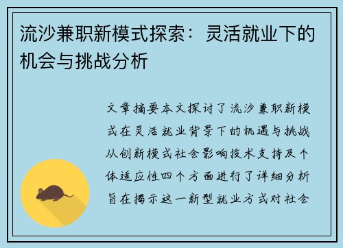 流沙兼职新模式探索：灵活就业下的机会与挑战分析