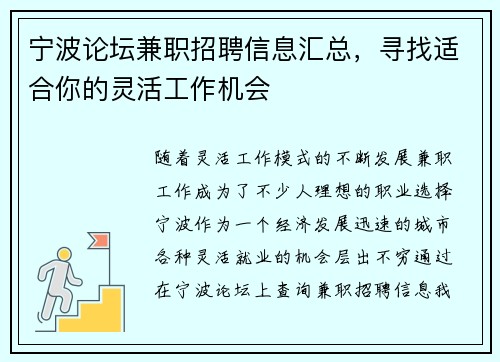 宁波论坛兼职招聘信息汇总，寻找适合你的灵活工作机会