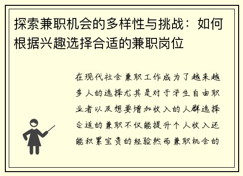 探索兼职机会的多样性与挑战：如何根据兴趣选择合适的兼职岗位