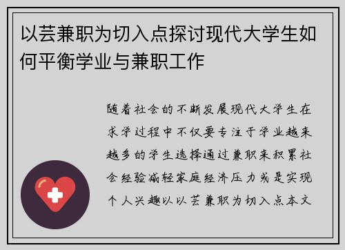 以芸兼职为切入点探讨现代大学生如何平衡学业与兼职工作