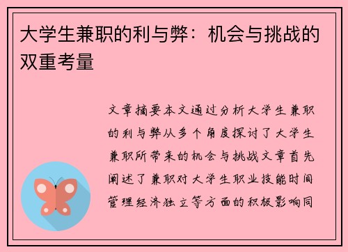 大学生兼职的利与弊：机会与挑战的双重考量