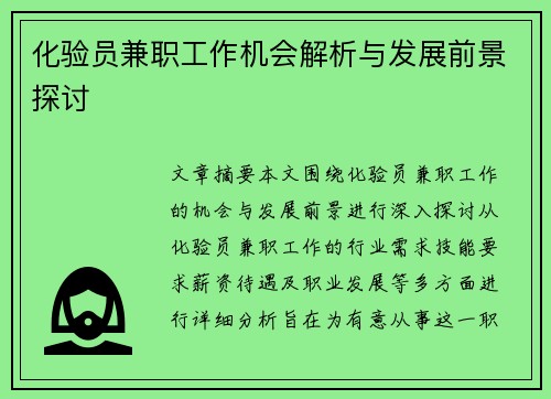 化验员兼职工作机会解析与发展前景探讨