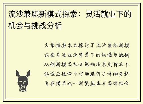 流沙兼职新模式探索：灵活就业下的机会与挑战分析