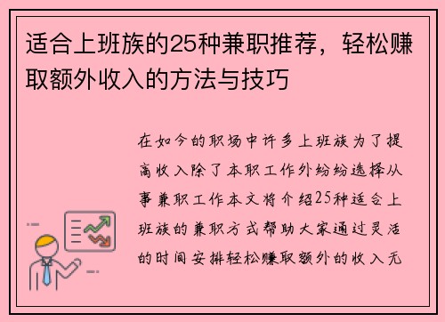 适合上班族的25种兼职推荐，轻松赚取额外收入的方法与技巧