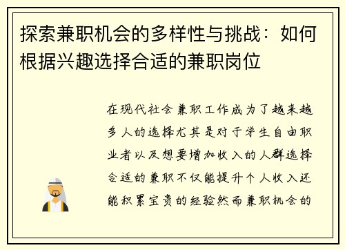 探索兼职机会的多样性与挑战：如何根据兴趣选择合适的兼职岗位