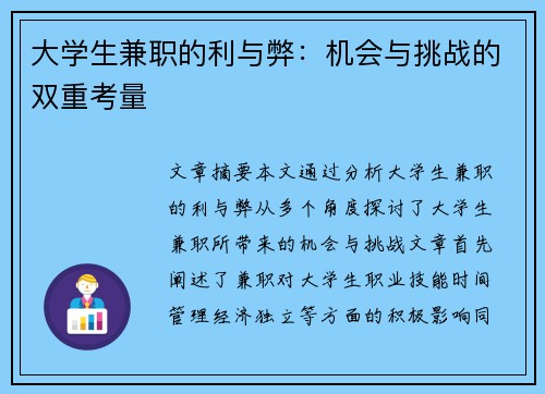 大学生兼职的利与弊：机会与挑战的双重考量