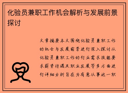 化验员兼职工作机会解析与发展前景探讨