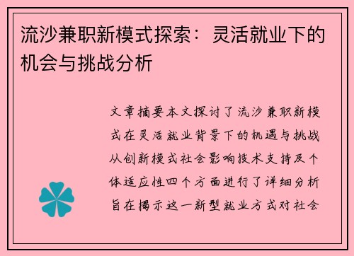 流沙兼职新模式探索：灵活就业下的机会与挑战分析