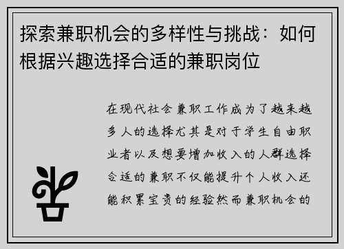 探索兼职机会的多样性与挑战：如何根据兴趣选择合适的兼职岗位