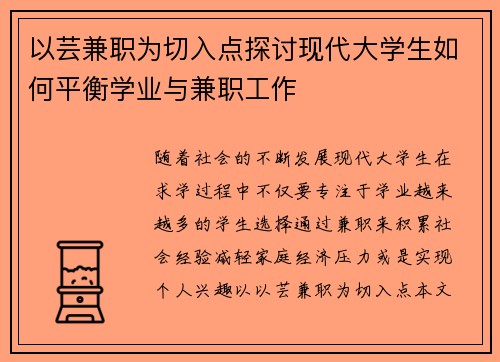 以芸兼职为切入点探讨现代大学生如何平衡学业与兼职工作