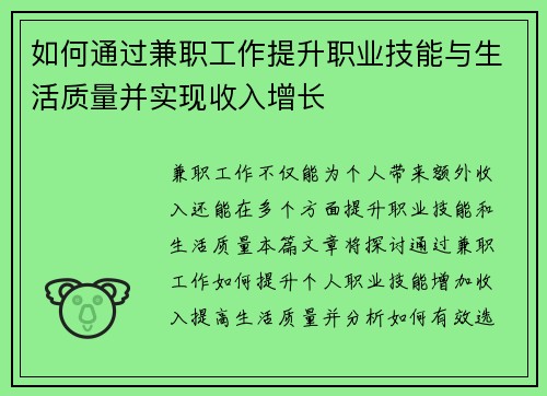 如何通过兼职工作提升职业技能与生活质量并实现收入增长