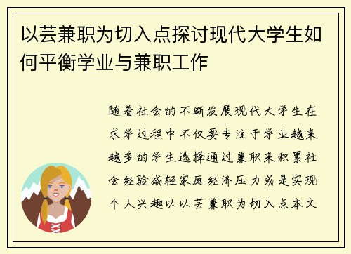 以芸兼职为切入点探讨现代大学生如何平衡学业与兼职工作