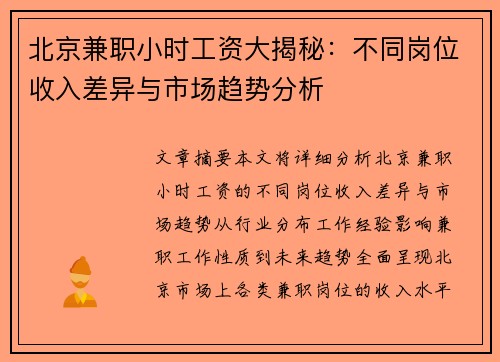 北京兼职小时工资大揭秘：不同岗位收入差异与市场趋势分析