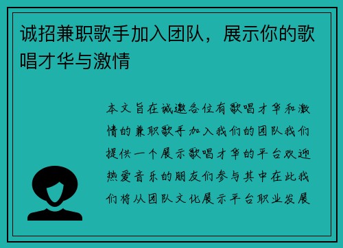 诚招兼职歌手加入团队，展示你的歌唱才华与激情