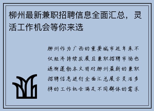 柳州最新兼职招聘信息全面汇总，灵活工作机会等你来选