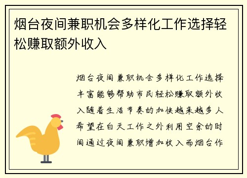 烟台夜间兼职机会多样化工作选择轻松赚取额外收入