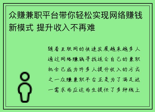 众赚兼职平台带你轻松实现网络赚钱新模式 提升收入不再难