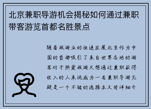 北京兼职导游机会揭秘如何通过兼职带客游览首都名胜景点