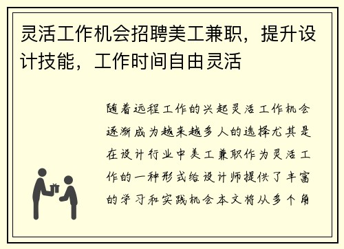 灵活工作机会招聘美工兼职，提升设计技能，工作时间自由灵活