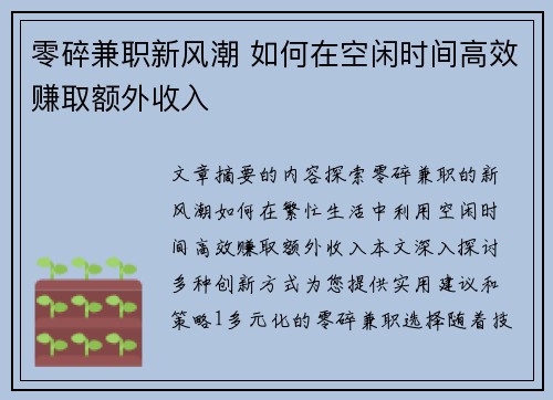 零碎兼职新风潮 如何在空闲时间高效赚取额外收入