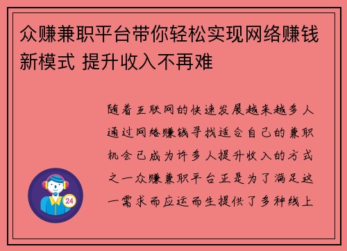 众赚兼职平台带你轻松实现网络赚钱新模式 提升收入不再难