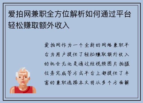 爱拍网兼职全方位解析如何通过平台轻松赚取额外收入