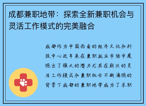 成都兼职地带：探索全新兼职机会与灵活工作模式的完美融合