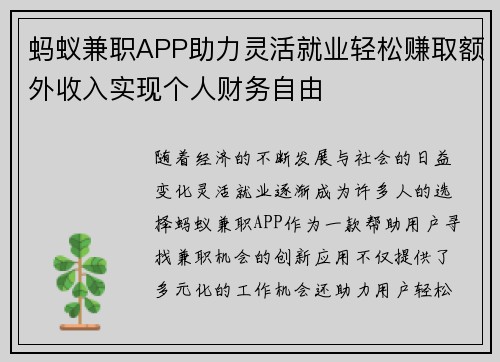 蚂蚁兼职APP助力灵活就业轻松赚取额外收入实现个人财务自由