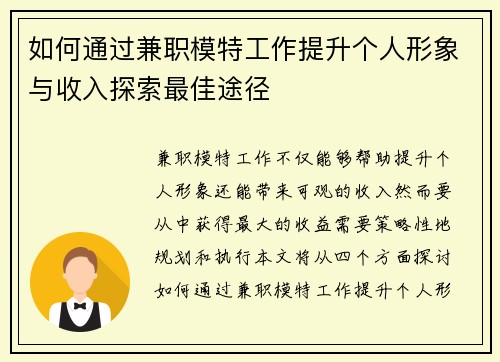 如何通过兼职模特工作提升个人形象与收入探索最佳途径