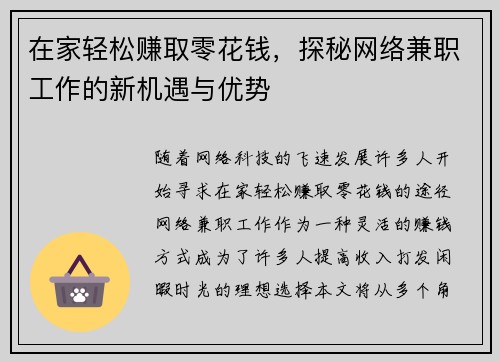 在家轻松赚取零花钱，探秘网络兼职工作的新机遇与优势