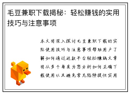 毛豆兼职下载揭秘：轻松赚钱的实用技巧与注意事项