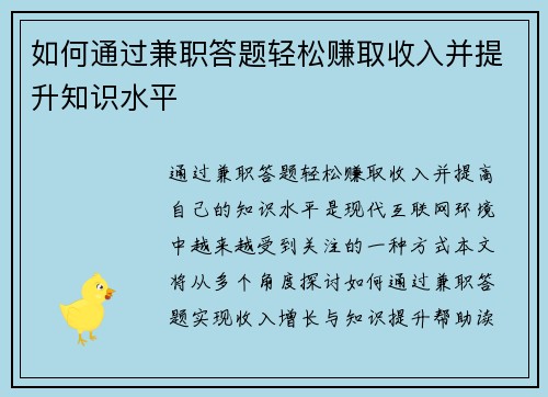 如何通过兼职答题轻松赚取收入并提升知识水平