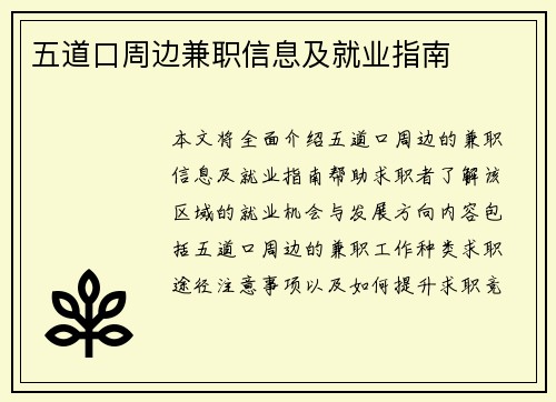 五道口周边兼职信息及就业指南