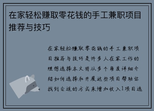 在家轻松赚取零花钱的手工兼职项目推荐与技巧