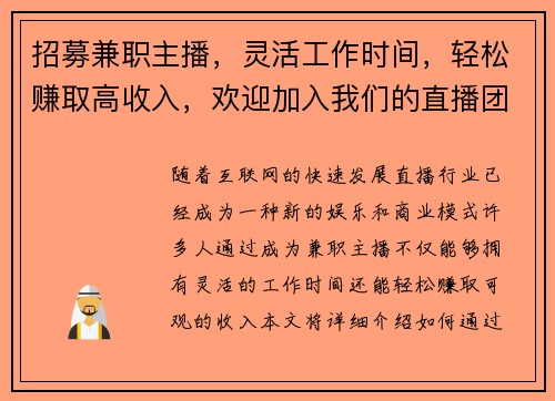 招募兼职主播，灵活工作时间，轻松赚取高收入，欢迎加入我们的直播团队