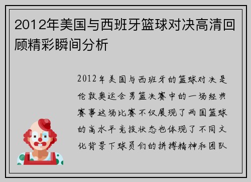 2012年美国与西班牙篮球对决高清回顾精彩瞬间分析