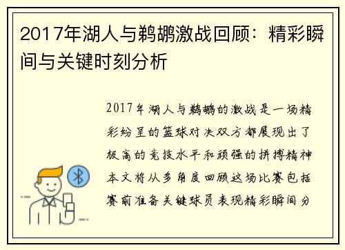 2017年湖人与鹈鹕激战回顾：精彩瞬间与关键时刻分析