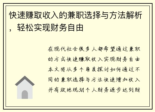 快速赚取收入的兼职选择与方法解析，轻松实现财务自由