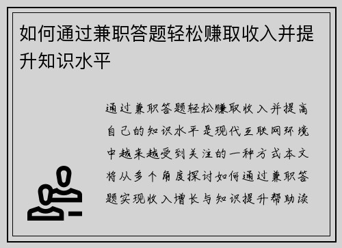 如何通过兼职答题轻松赚取收入并提升知识水平