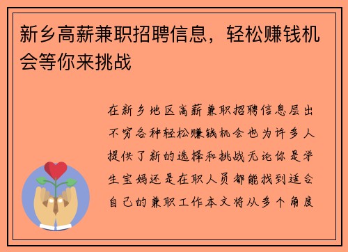 新乡高薪兼职招聘信息，轻松赚钱机会等你来挑战