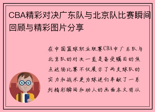 CBA精彩对决广东队与北京队比赛瞬间回顾与精彩图片分享