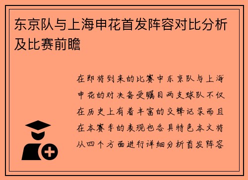 东京队与上海申花首发阵容对比分析及比赛前瞻
