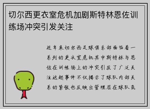 切尔西更衣室危机加剧斯特林恩佐训练场冲突引发关注