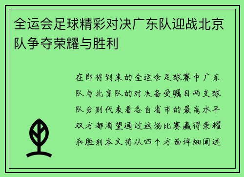 全运会足球精彩对决广东队迎战北京队争夺荣耀与胜利