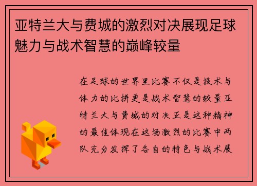亚特兰大与费城的激烈对决展现足球魅力与战术智慧的巅峰较量