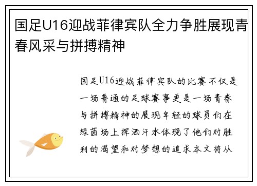 国足U16迎战菲律宾队全力争胜展现青春风采与拼搏精神