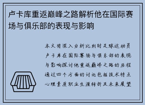 卢卡库重返巅峰之路解析他在国际赛场与俱乐部的表现与影响