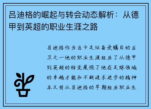 吕迪格的崛起与转会动态解析：从德甲到英超的职业生涯之路
