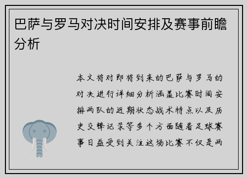 巴萨与罗马对决时间安排及赛事前瞻分析