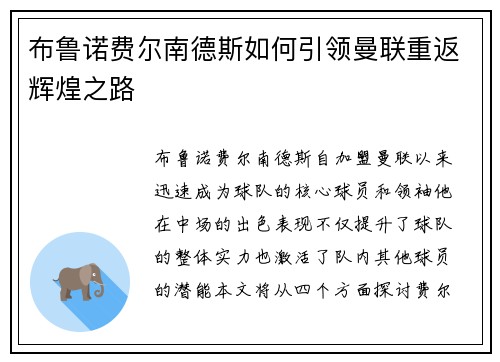 布鲁诺费尔南德斯如何引领曼联重返辉煌之路